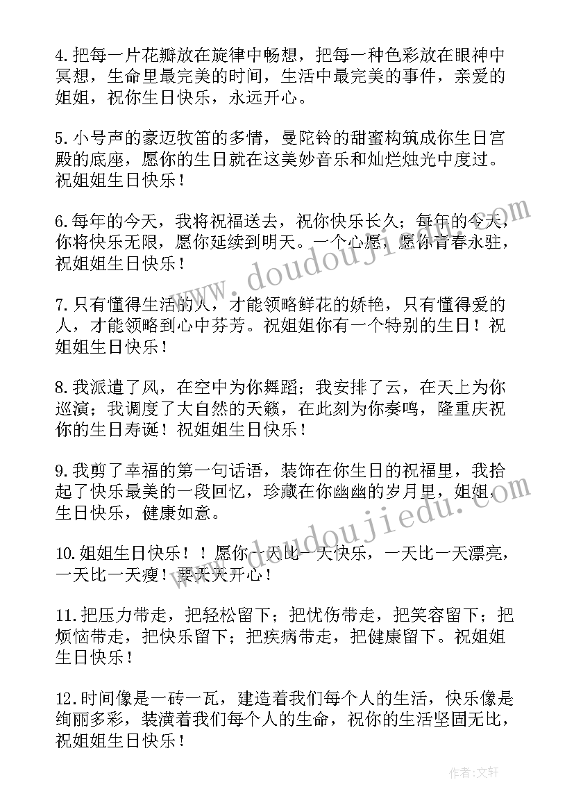 对姐姐的生日祝福语精辟 姐姐生日祝福语(精选9篇)