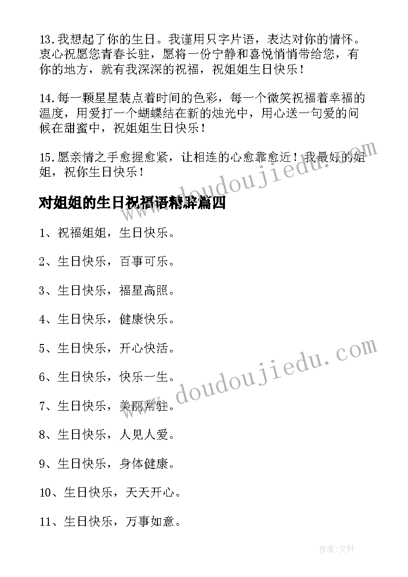 对姐姐的生日祝福语精辟 姐姐生日祝福语(精选9篇)