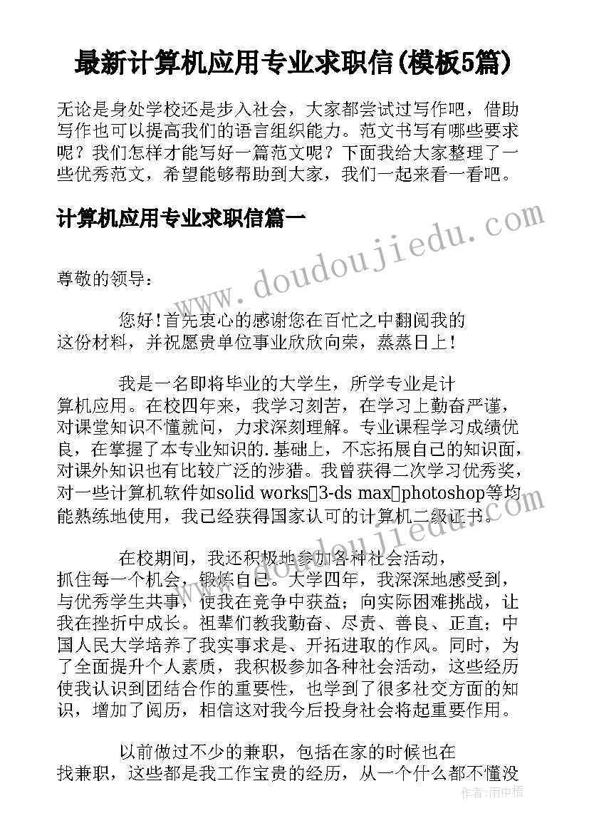 最新计算机应用专业求职信(模板5篇)