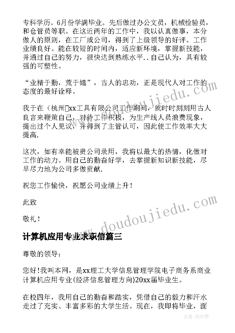 最新计算机应用专业求职信(模板5篇)