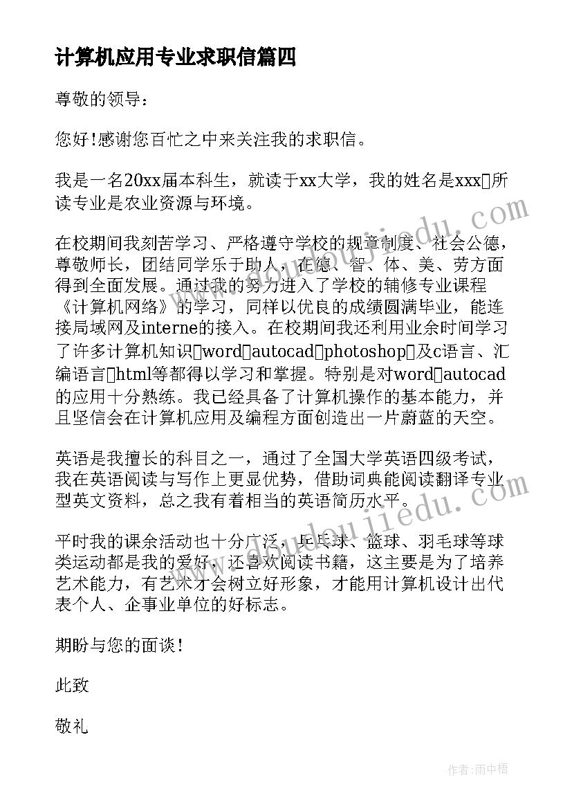 最新计算机应用专业求职信(模板5篇)