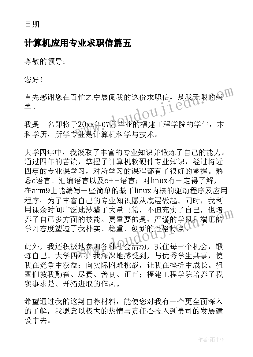 最新计算机应用专业求职信(模板5篇)