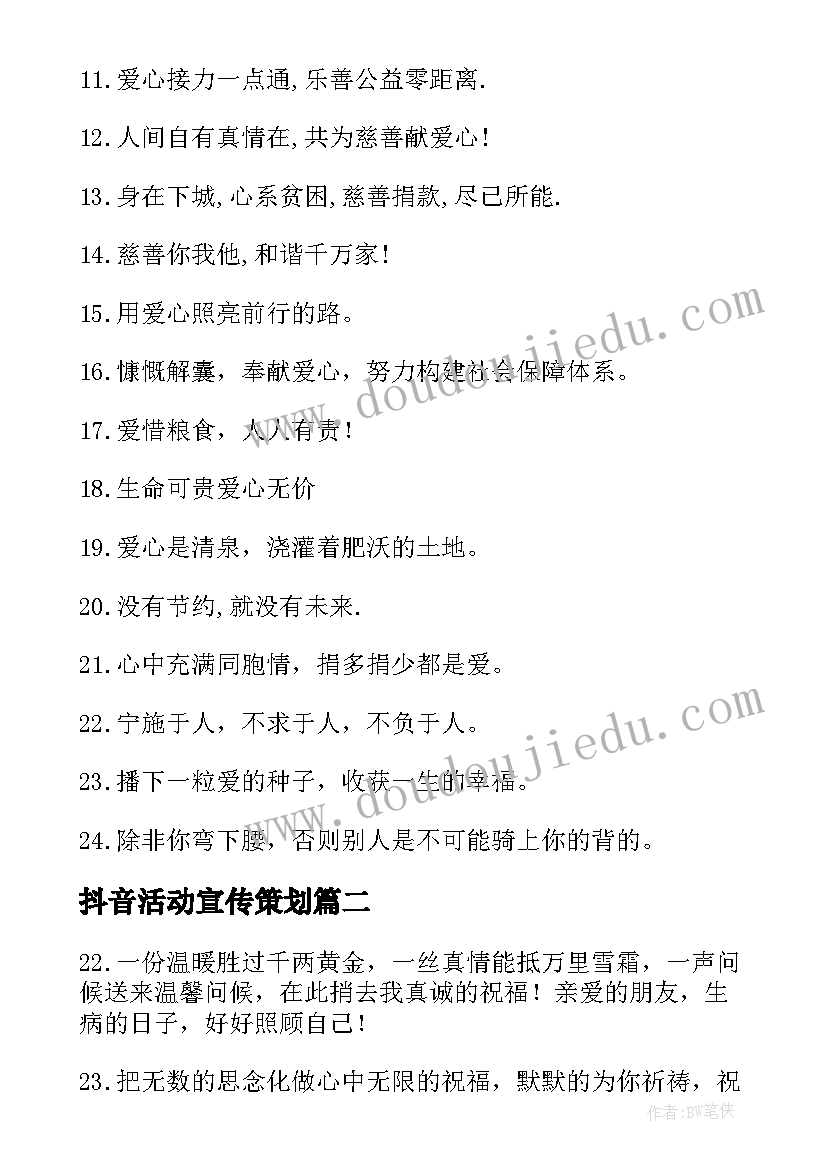 抖音活动宣传策划 捐款活动抖音文案(优秀5篇)