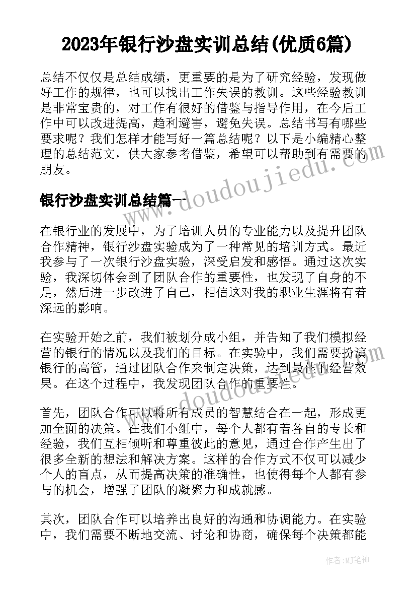 2023年银行沙盘实训总结(优质6篇)