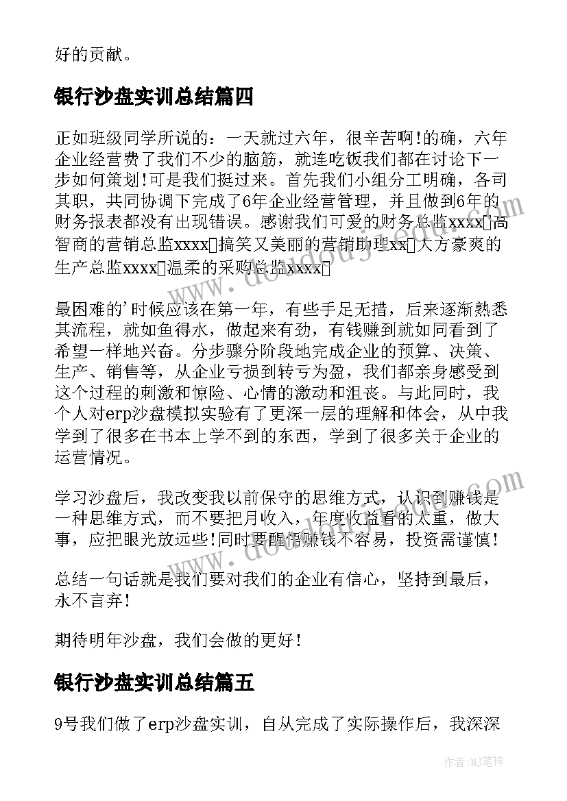 2023年银行沙盘实训总结(优质6篇)