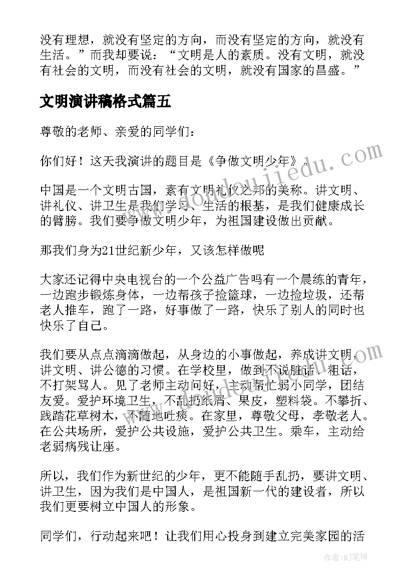 2023年文明演讲稿格式(模板5篇)