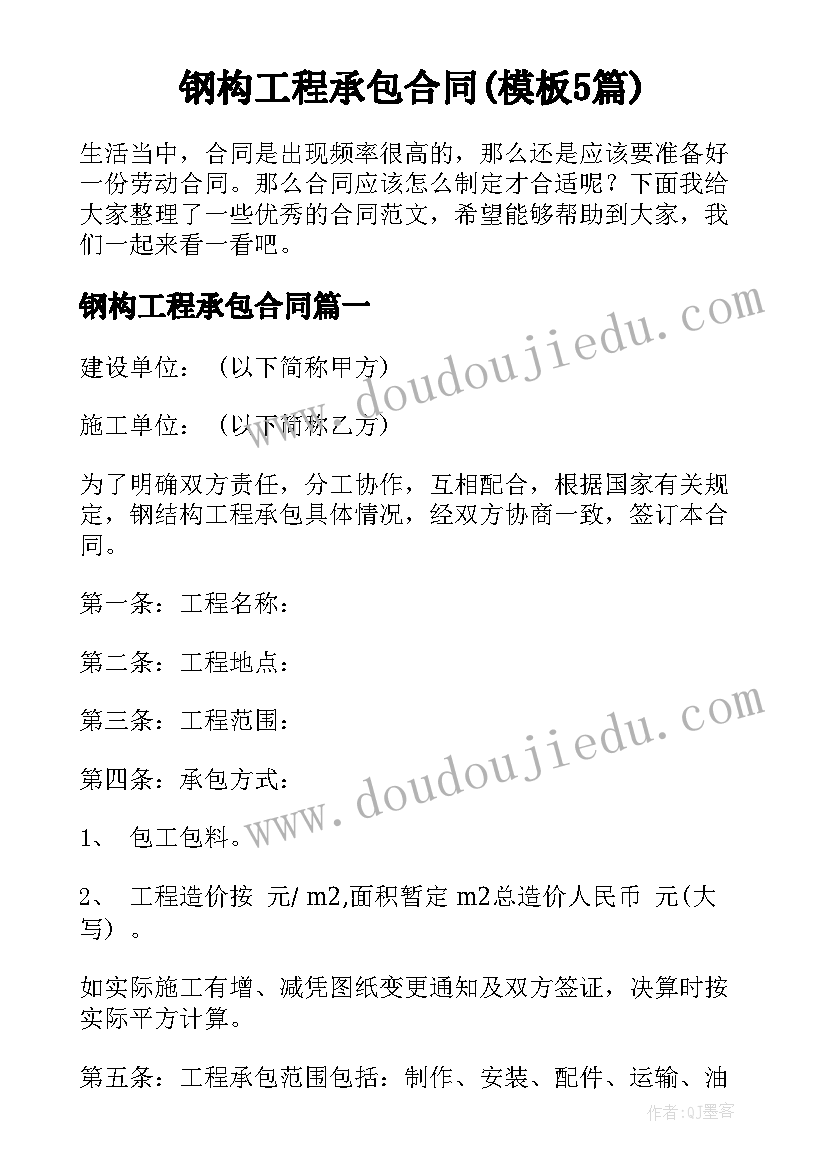 钢构工程承包合同(模板5篇)