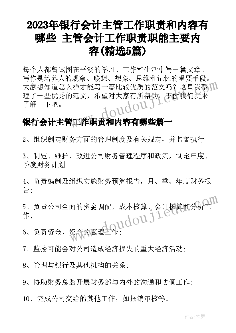 2023年银行会计主管工作职责和内容有哪些 主管会计工作职责职能主要内容(精选5篇)