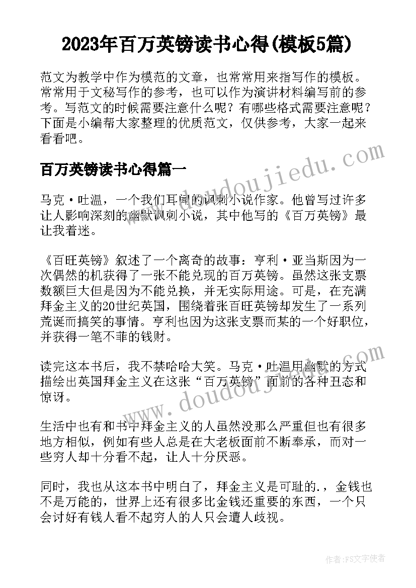 2023年百万英镑读书心得(模板5篇)