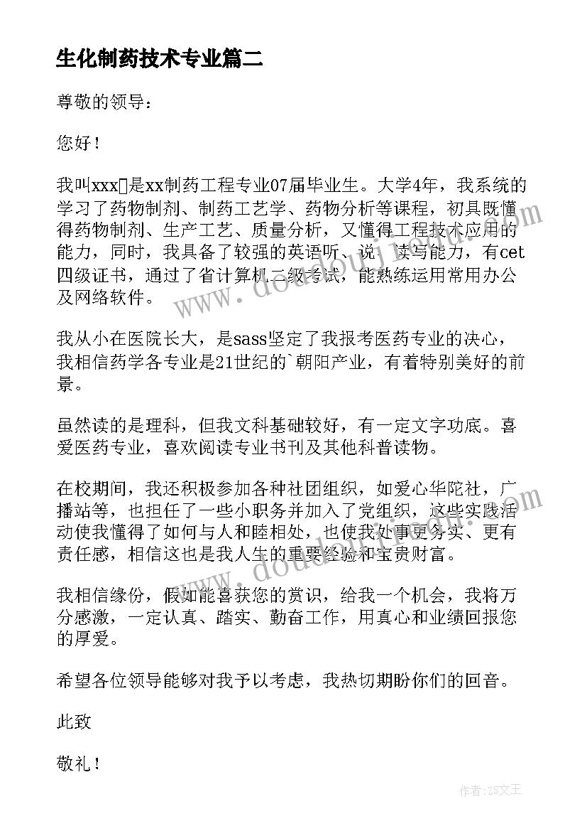 生化制药技术专业 制药专业毕业生求职信(汇总5篇)