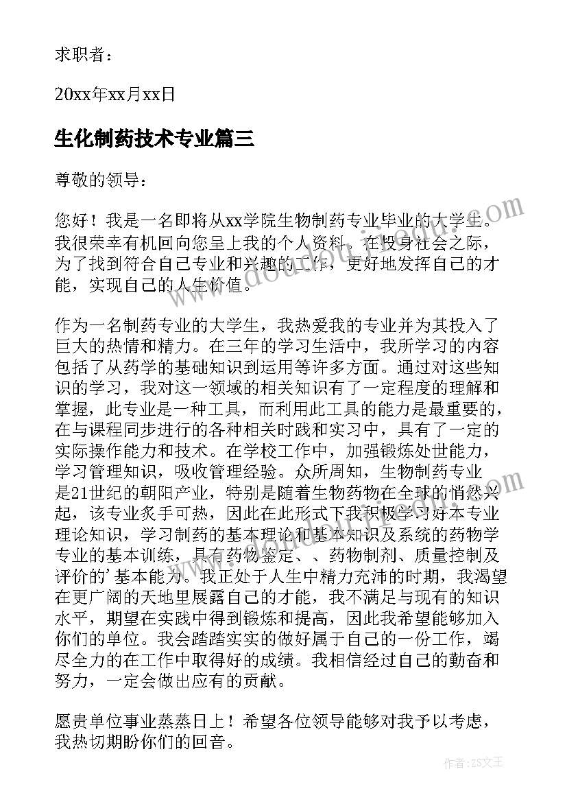 生化制药技术专业 制药专业毕业生求职信(汇总5篇)