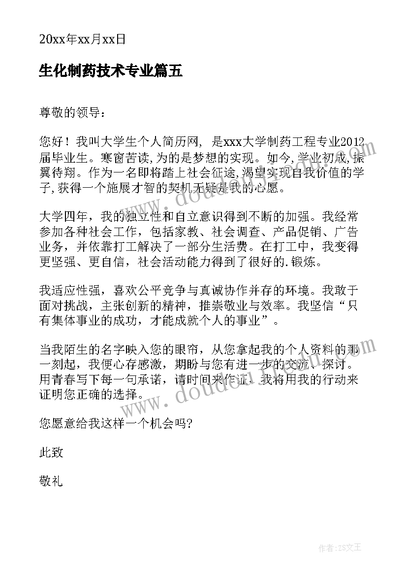 生化制药技术专业 制药专业毕业生求职信(汇总5篇)