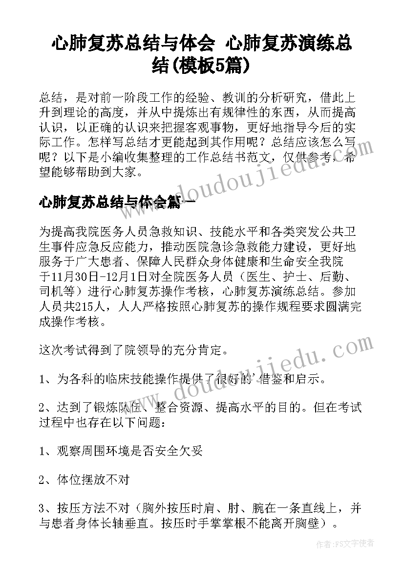 心肺复苏总结与体会 心肺复苏演练总结(模板5篇)