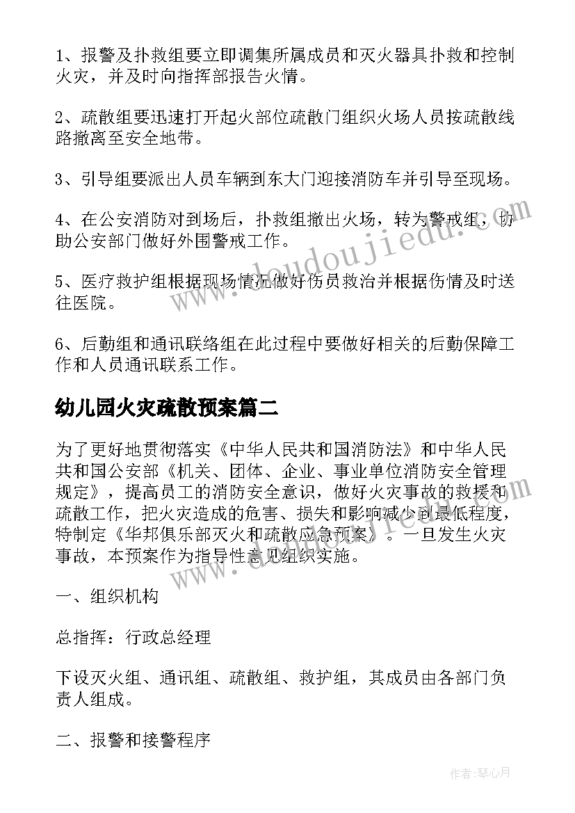 幼儿园火灾疏散预案(汇总9篇)