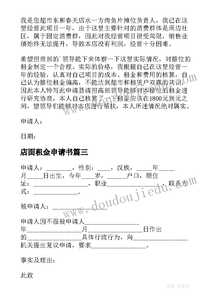 2023年店面租金申请书 疫情私人店面租金减租申请书(优质5篇)