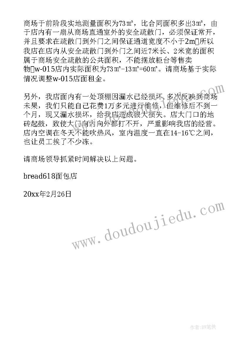 2023年店面租金申请书 疫情私人店面租金减租申请书(优质5篇)