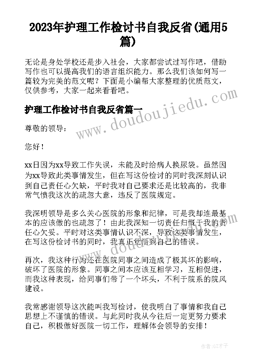 2023年护理工作检讨书自我反省(通用5篇)