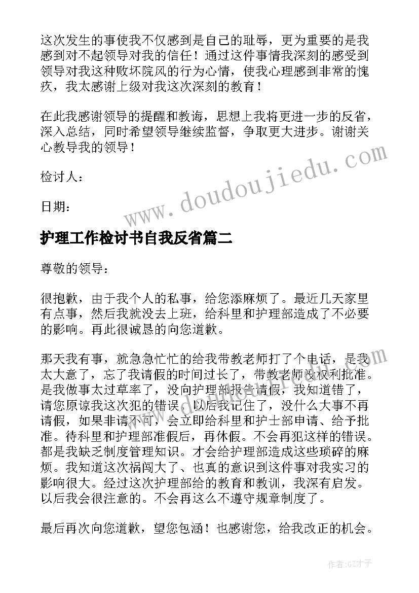 2023年护理工作检讨书自我反省(通用5篇)