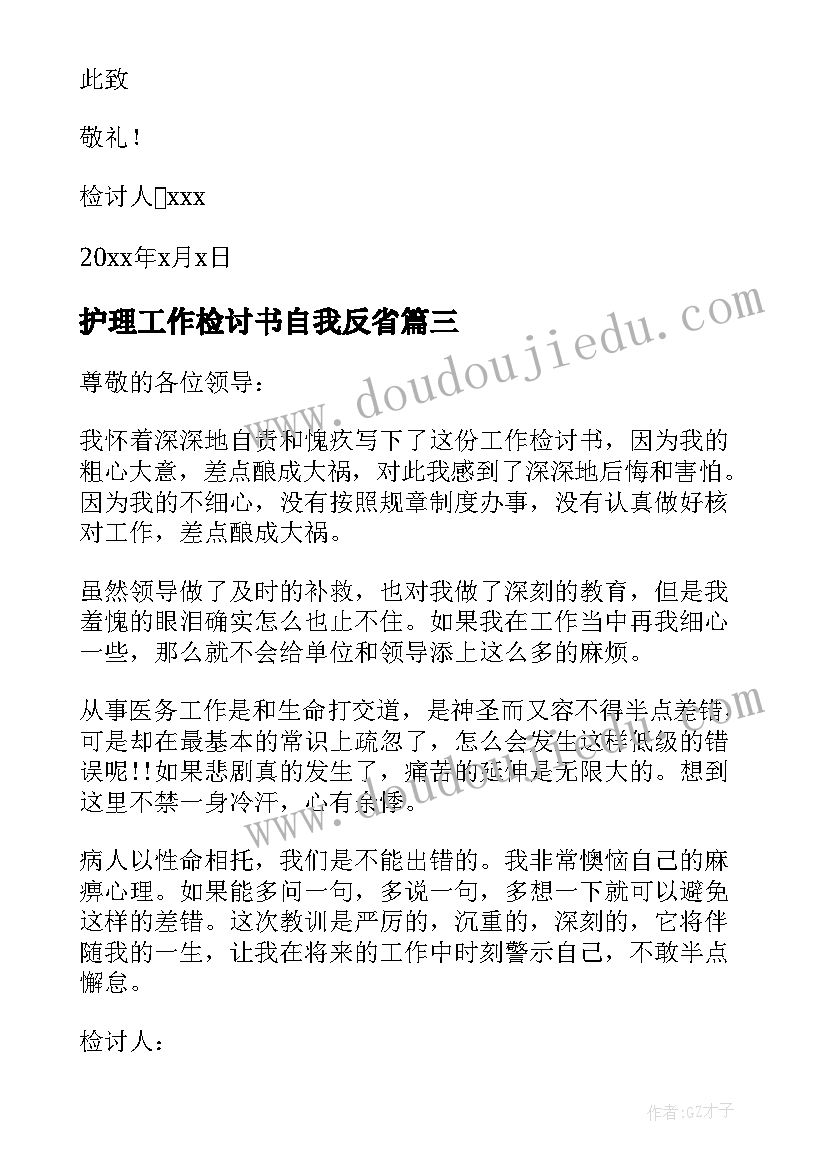 2023年护理工作检讨书自我反省(通用5篇)