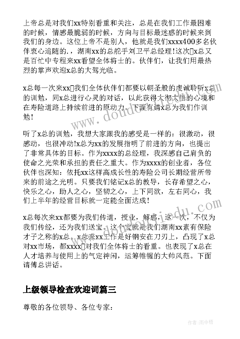 2023年上级领导检查欢迎词(汇总8篇)