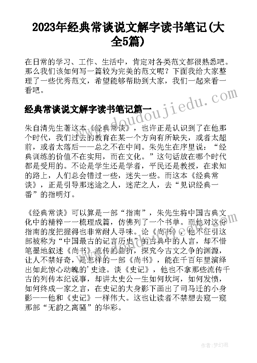 2023年经典常谈说文解字读书笔记(大全5篇)