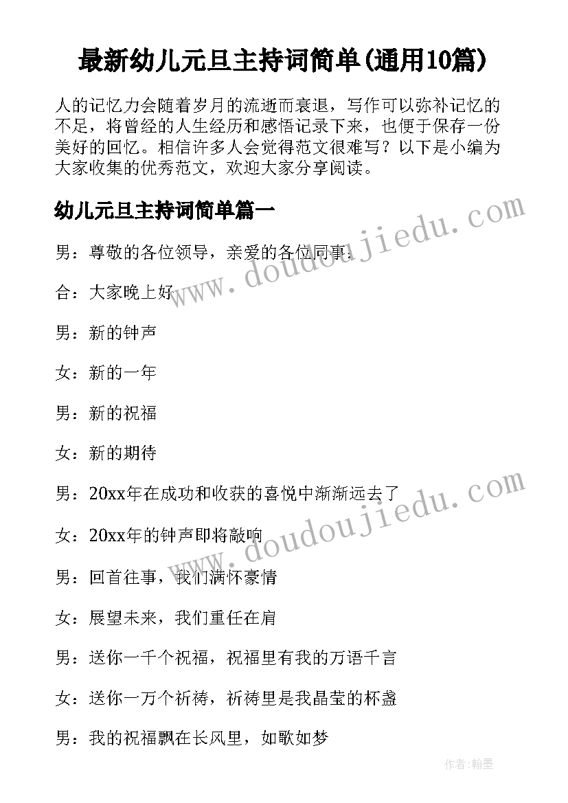 最新幼儿元旦主持词简单(通用10篇)