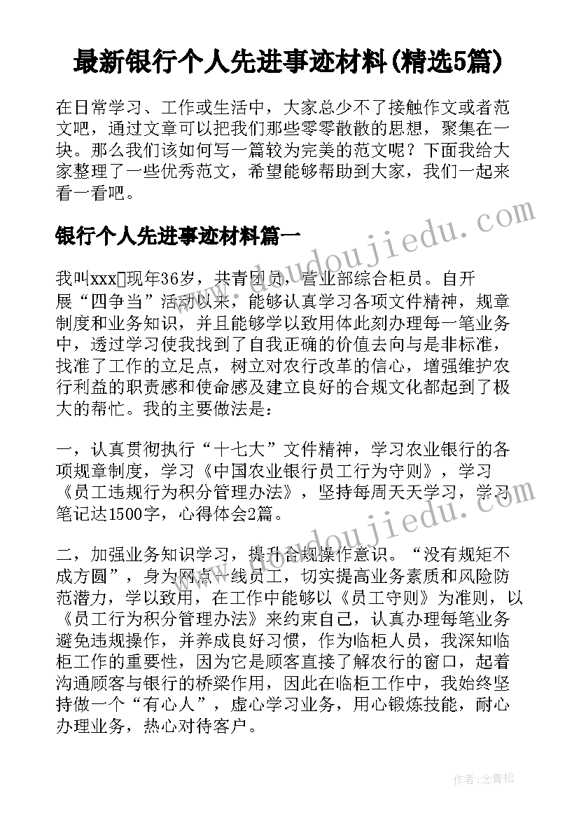 最新银行个人先进事迹材料(精选5篇)