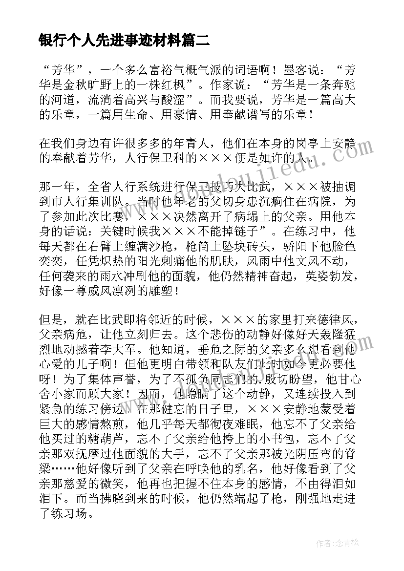 最新银行个人先进事迹材料(精选5篇)