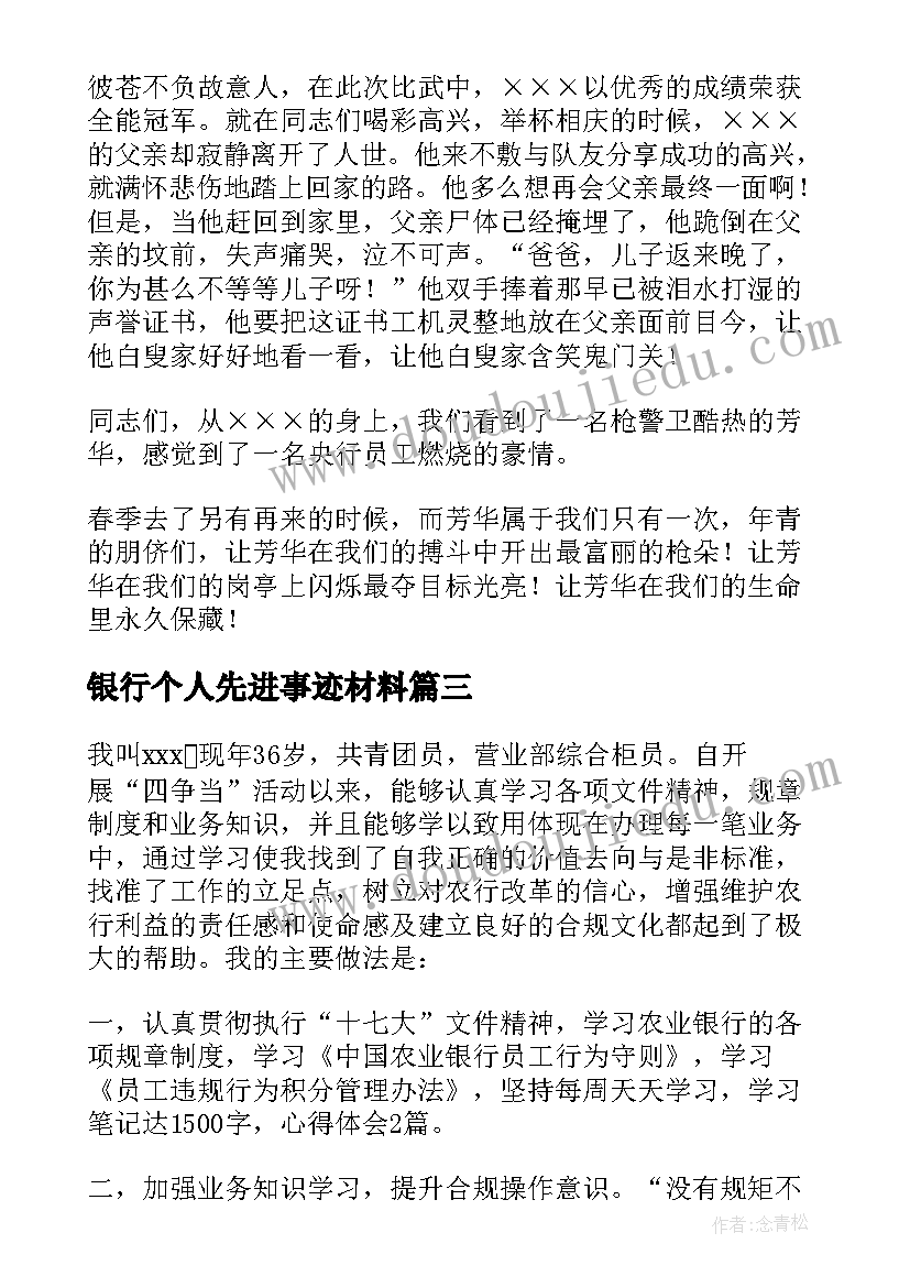 最新银行个人先进事迹材料(精选5篇)