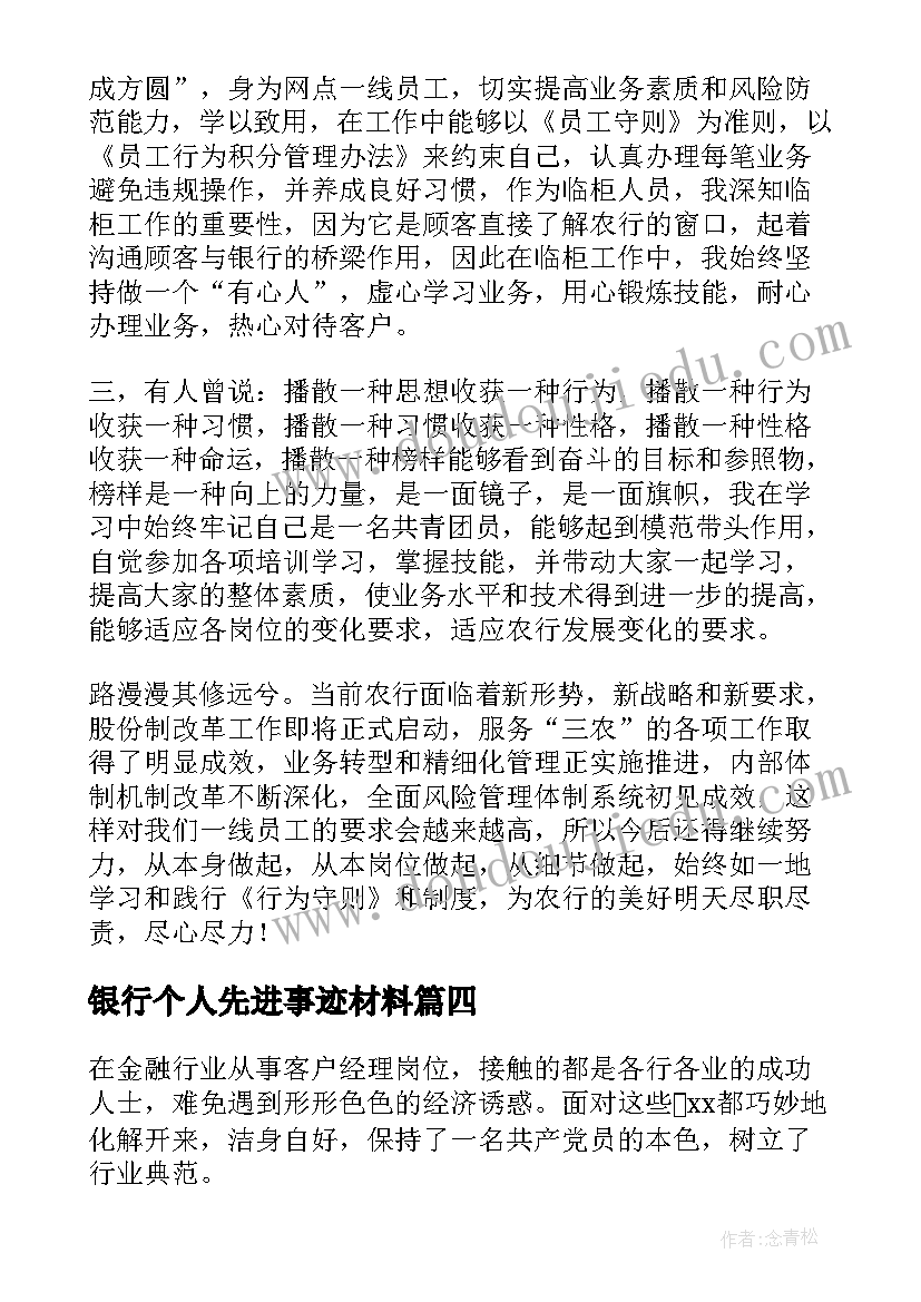 最新银行个人先进事迹材料(精选5篇)