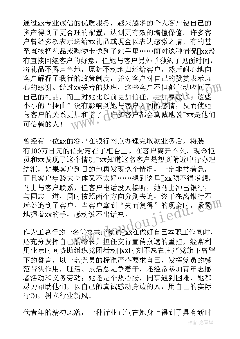 最新银行个人先进事迹材料(精选5篇)