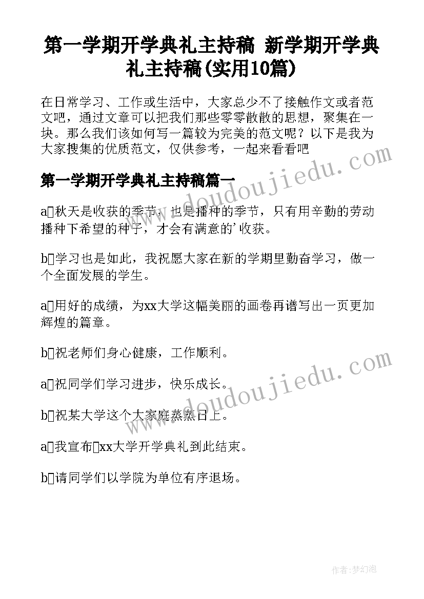 第一学期开学典礼主持稿 新学期开学典礼主持稿(实用10篇)