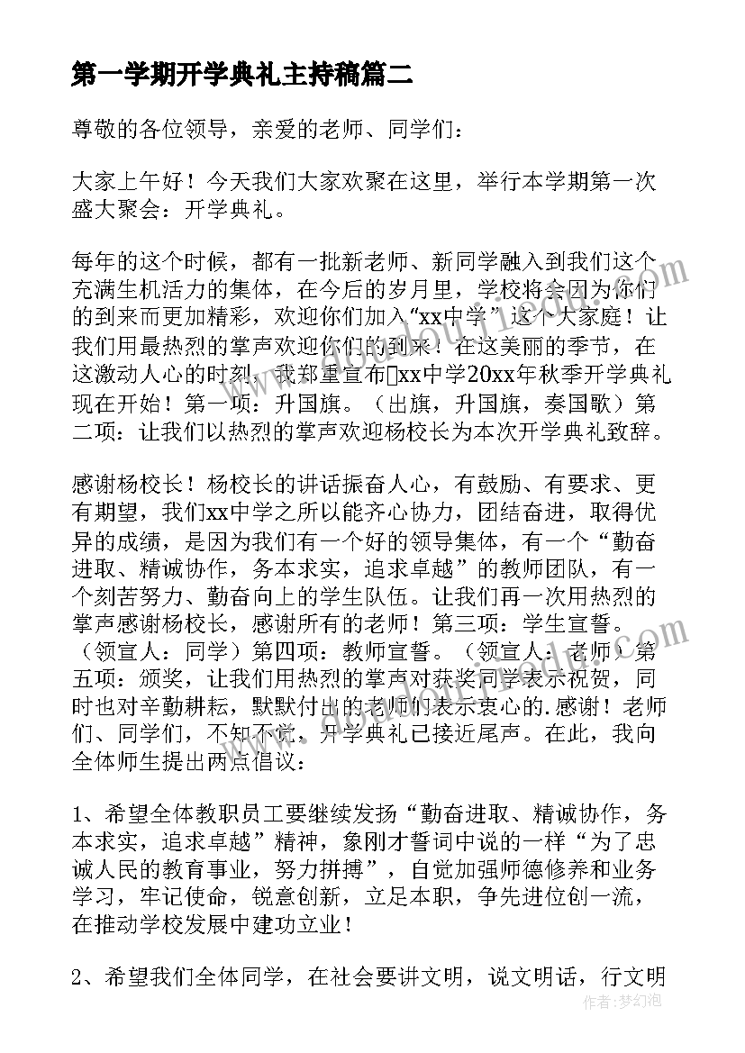 第一学期开学典礼主持稿 新学期开学典礼主持稿(实用10篇)