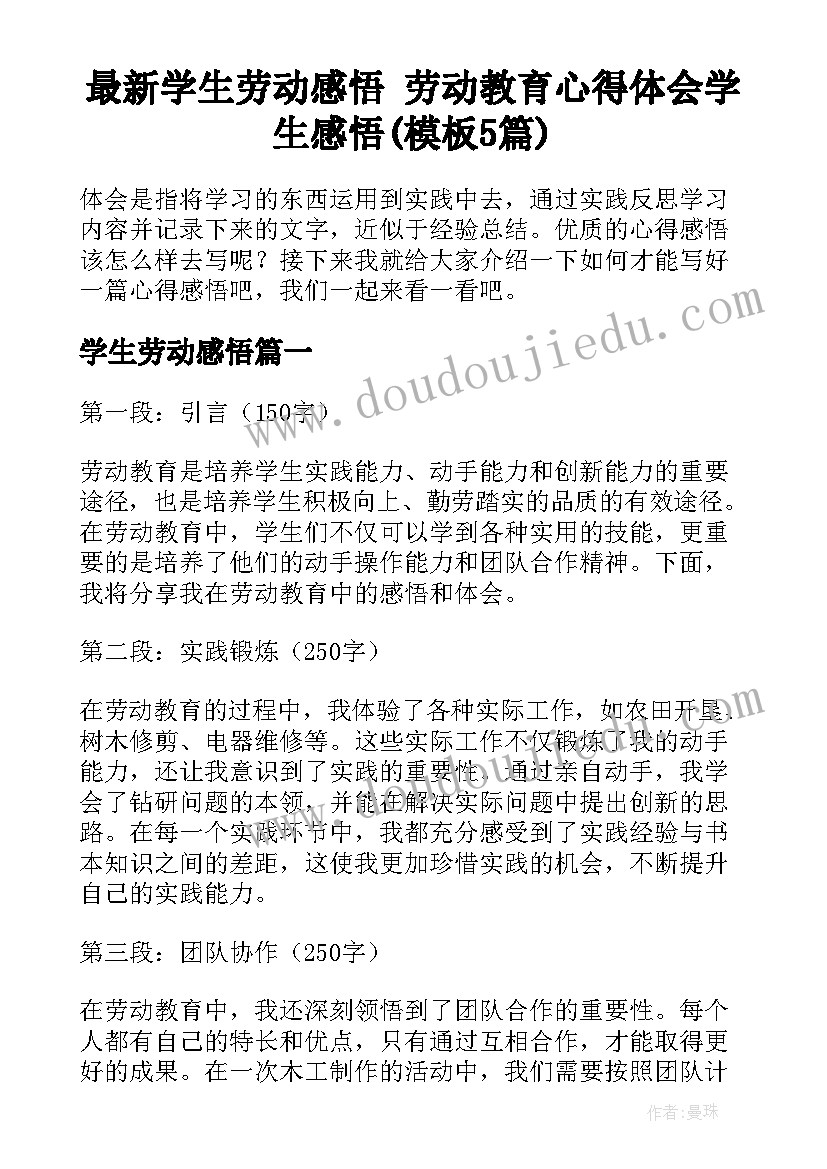 最新学生劳动感悟 劳动教育心得体会学生感悟(模板5篇)