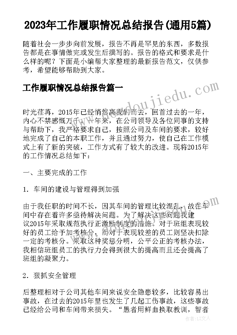 2023年工作履职情况总结报告(通用5篇)