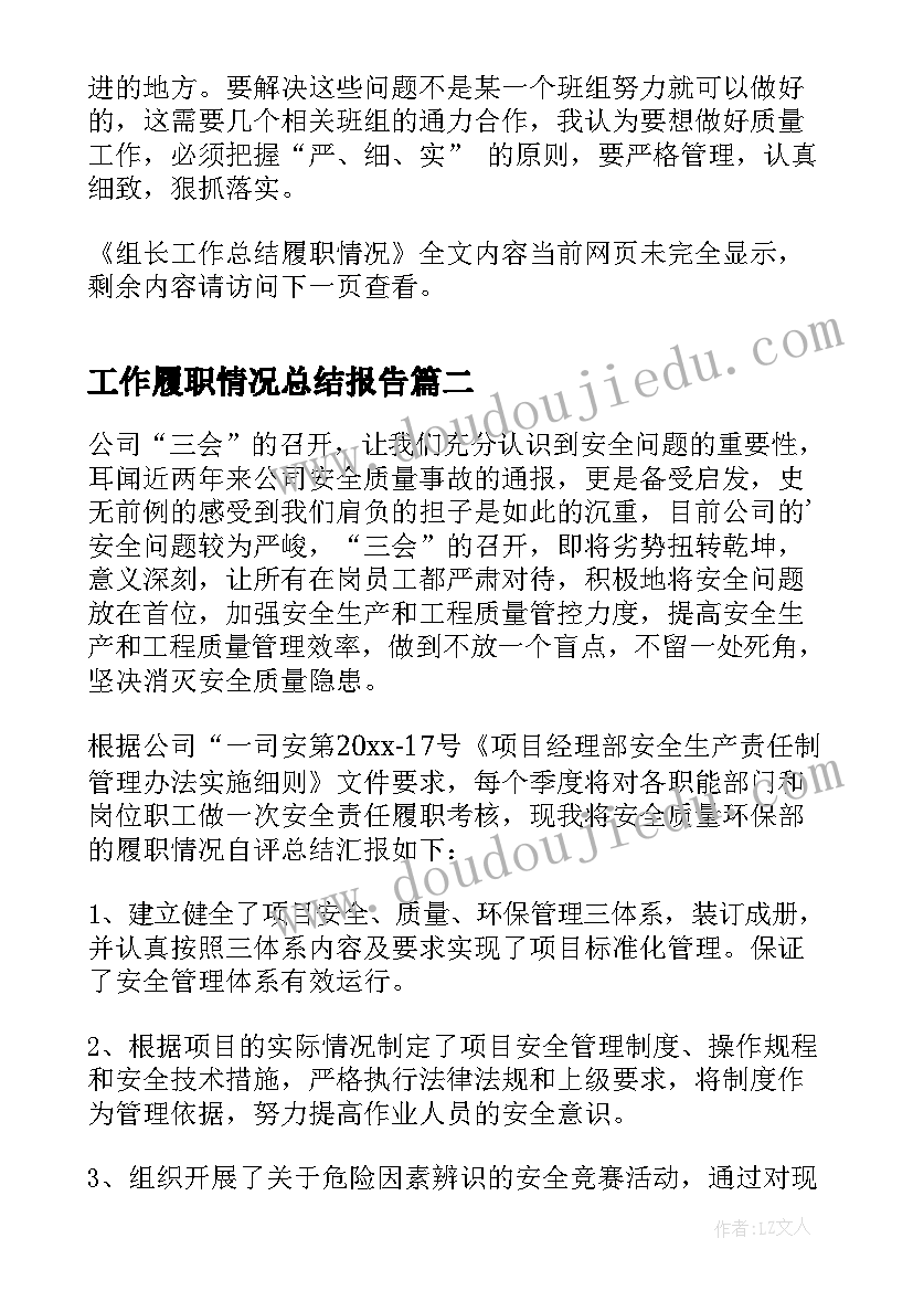 2023年工作履职情况总结报告(通用5篇)