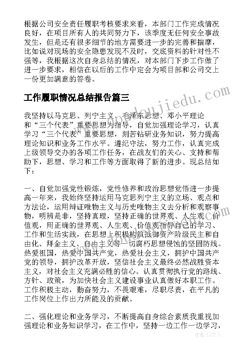 2023年工作履职情况总结报告(通用5篇)