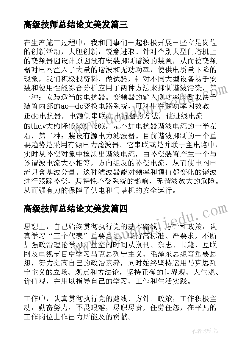 高级技师总结论文美发 高级技师工作总结(大全5篇)