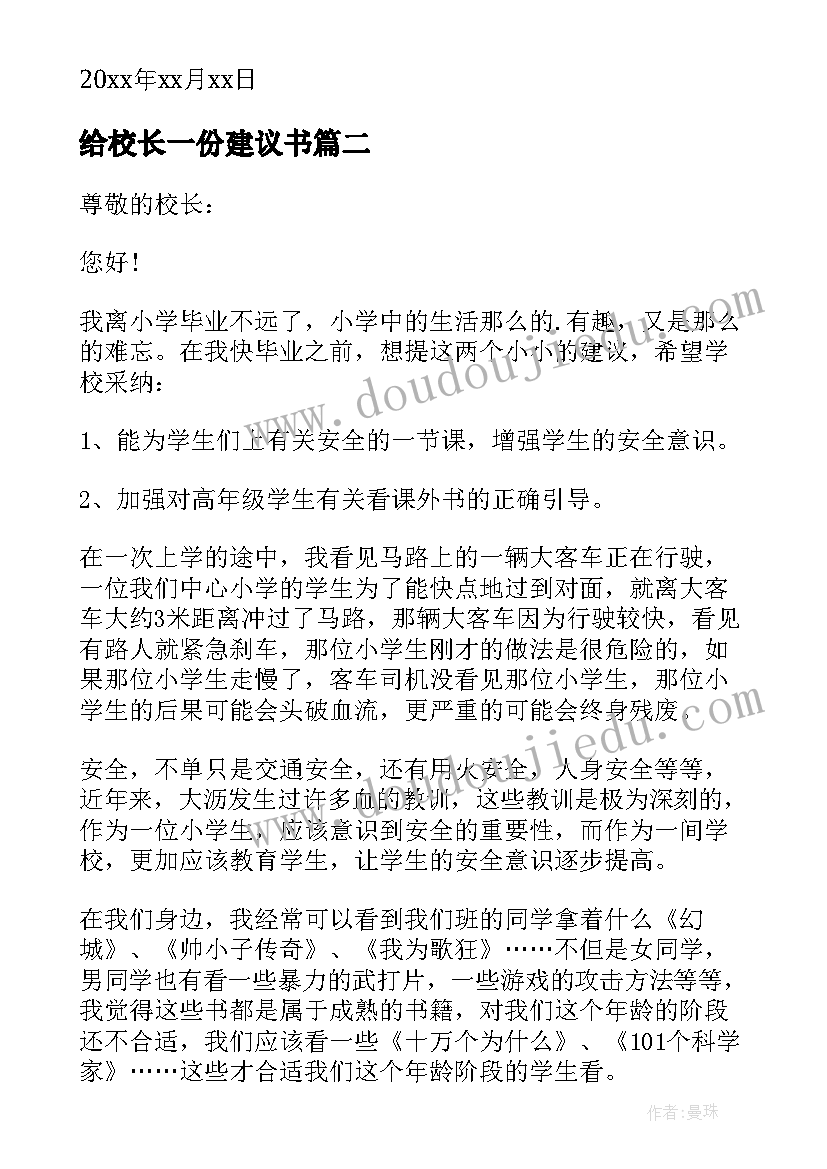 给校长一份建议书(模板5篇)