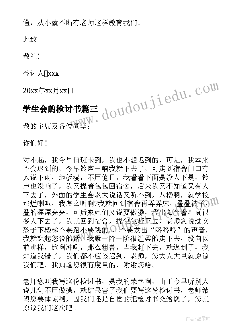 最新学生会的检讨书(实用8篇)