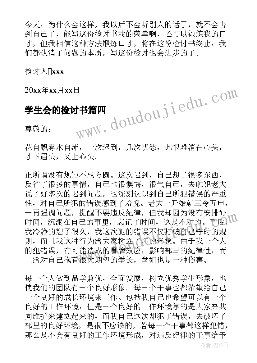 最新学生会的检讨书(实用8篇)