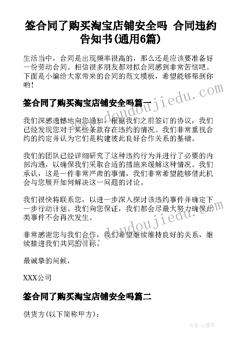 签合同了购买淘宝店铺安全吗 合同违约告知书(通用6篇)