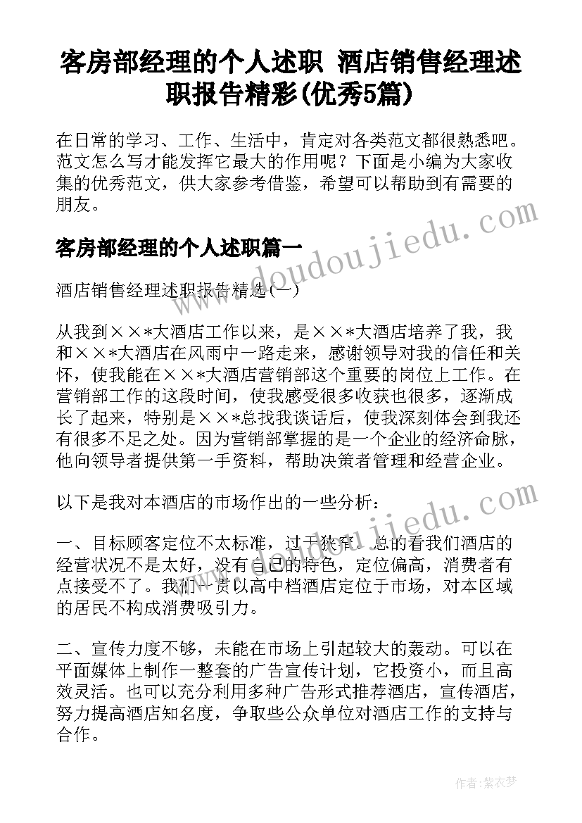 客房部经理的个人述职 酒店销售经理述职报告精彩(优秀5篇)