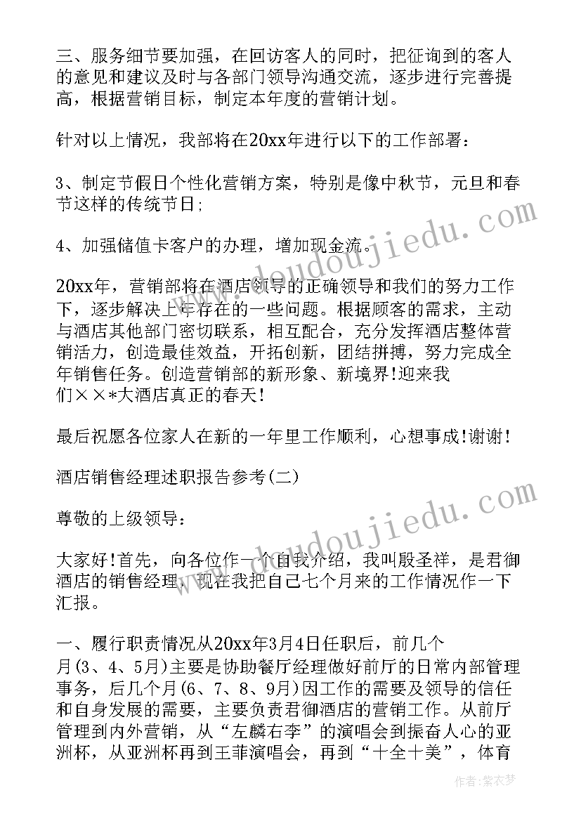 客房部经理的个人述职 酒店销售经理述职报告精彩(优秀5篇)