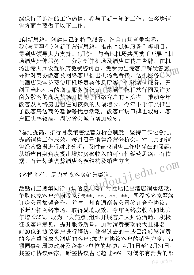 客房部经理的个人述职 酒店销售经理述职报告精彩(优秀5篇)