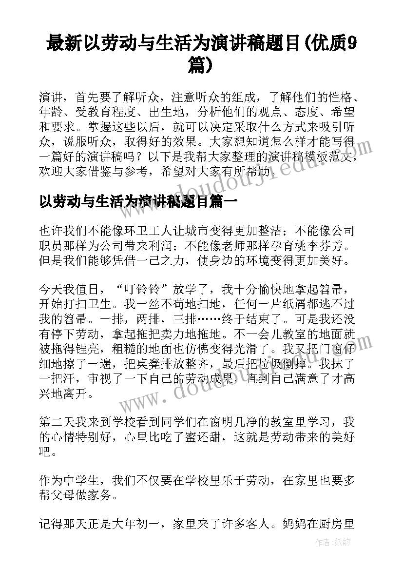 最新以劳动与生活为演讲稿题目(优质9篇)