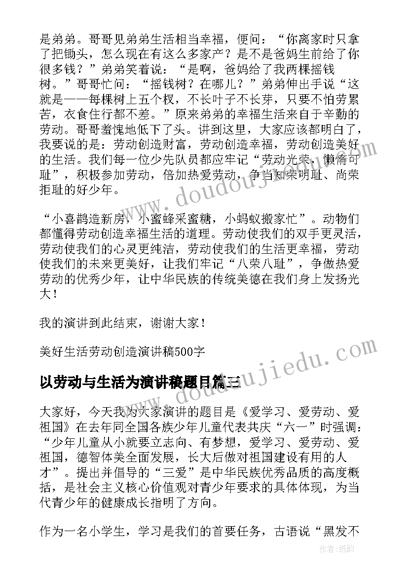 最新以劳动与生活为演讲稿题目(优质9篇)