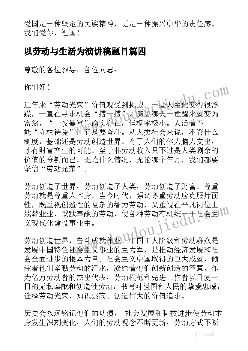 最新以劳动与生活为演讲稿题目(优质9篇)