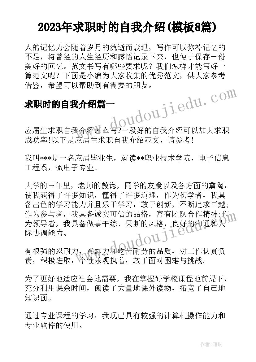 2023年求职时的自我介绍(模板8篇)