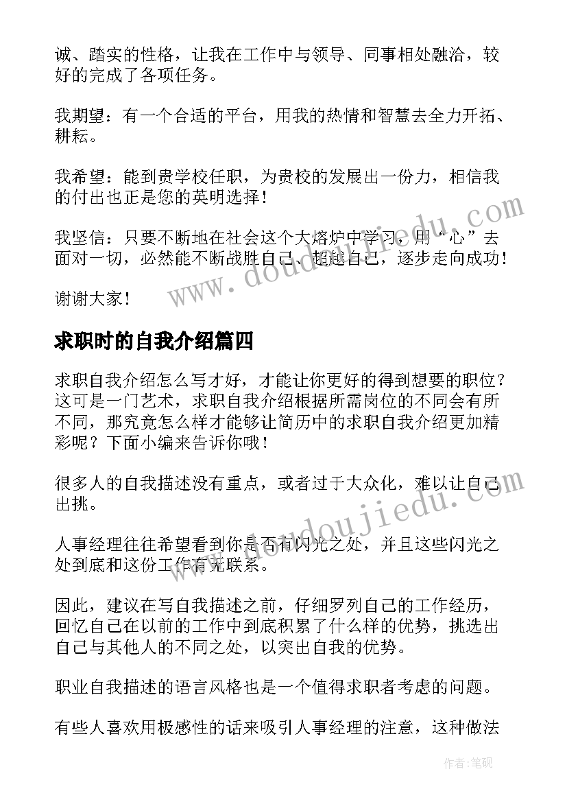 2023年求职时的自我介绍(模板8篇)